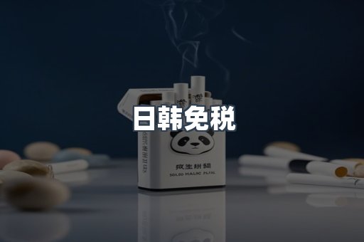 日韩免税