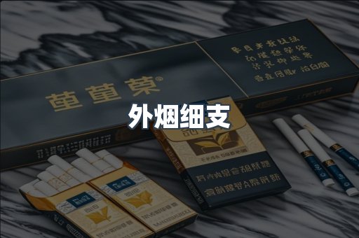 外烟细支