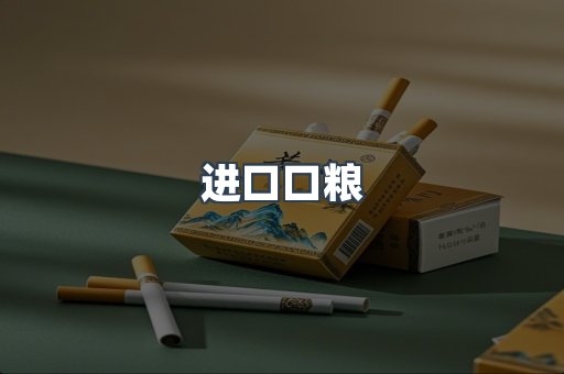 进口口粮